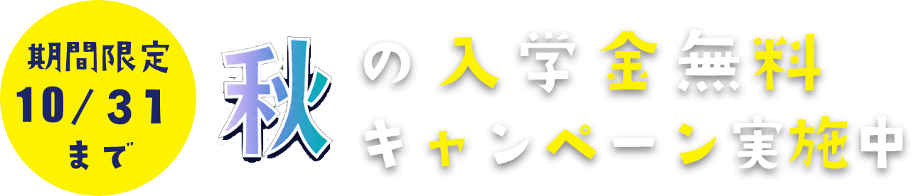夏の入学金無料キャンペーン実施中